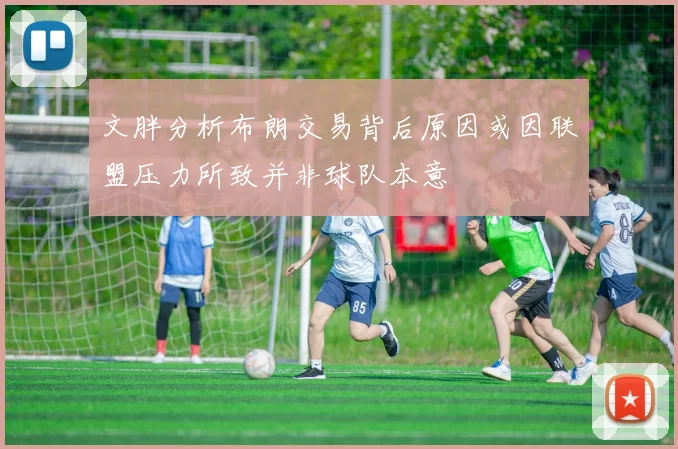 文胖分析布朗交易背后原因或因联盟压力所致并非球队本意