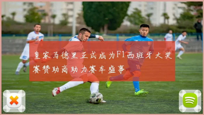 皇家马德里正式成为F1西班牙大奖赛赞助商助力赛车盛事
