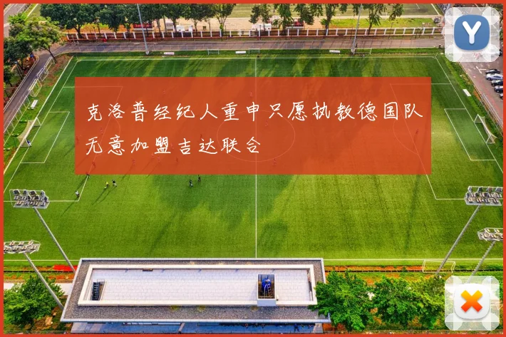 克洛普经纪人重申只愿执教德国队无意加盟吉达联合