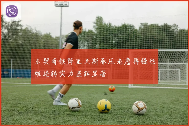 东契奇缺阵里夫斯承压老詹再强也难逆转实力差距显著