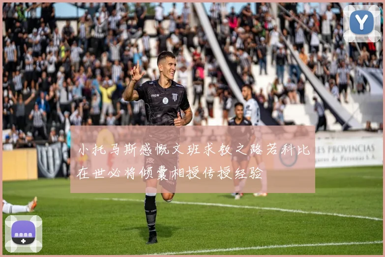 小托马斯感慨文班求教之路若科比在世必将倾囊相授传授经验