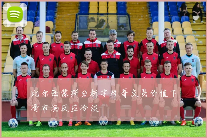 比尔西蒙斯分析字母哥交易价值下滑市场反应冷淡