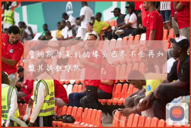 詹姆斯与莱利的缘分已尽不会再加盟其执教球队
